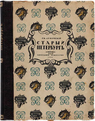 Лукомский Г.К. Старый Петербург. Прогулки по старинным кварталам. Изд. 2-е. Пг., [1917].